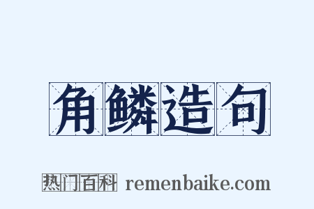 角鳞造句是什么意思的图片